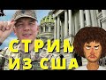 Варламов в США. Бесплатная еда в Фудбанках. Живу в США