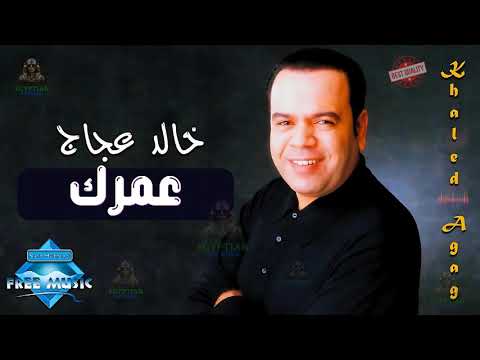 عمرك خالد عجاج خالد عجاج