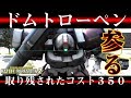 [バトオペ2]コスト350の闇 ドムトローペンを使う マ・クベ日記 #9 人にご執心 [ものまね実況]