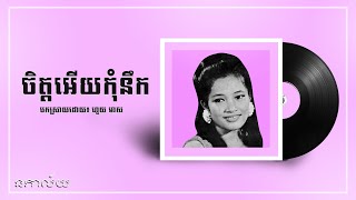 ចិត្តអើយកុំនឹក-ហួយ មាស-Chet Ery Kom Nerk-Houy Meas-Lyric Video