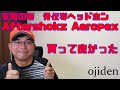 誰かに刺さるとイイ家電　Aftershokz Aeropex