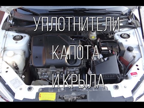 Lada Granta - дополнительные уплотнители капота и крыла.