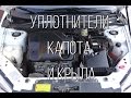 Lada Granta - дополнительные уплотнители капота и крыла.