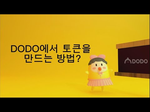 DODO 에서 토큰을 만드는 방법 