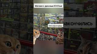 Магазин Игр 2000Ые 1 Серия #Мем #Коты #Шортс #Рекомендации #Жиза #Игры #Игрынапк #Магазин