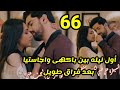 مسلسل لأجلك مهما كان الحلقه 66 أول ليلة بين اجاستيا وباكهى بعد فراق طويل مسلسل لأجلك مهما كان الحلقه 66 أول ليلة بين اجاستيا وباكهى بعد فراق طويل