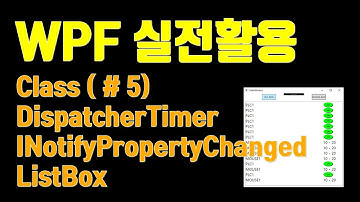 C#, WPF 실전활용 EP5 | DispatcherTimer INotifyPropertyChanged ListBox | 미니멀개발자