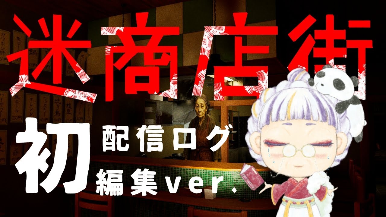 孫(身/内)が出演した【迷商店街】初配信ログ　編集ver.