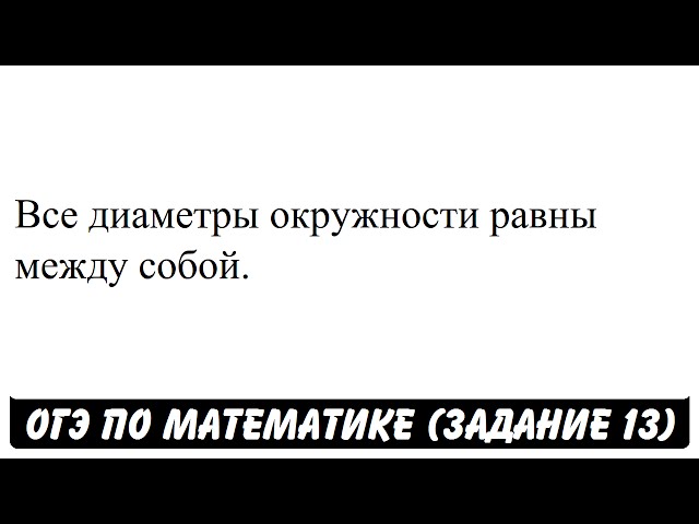 Диаметры окружности равны между собой. Все окружности равны между собой верно. Какие из утверждений равны. Диаметр окружности. Диаметр окружности.