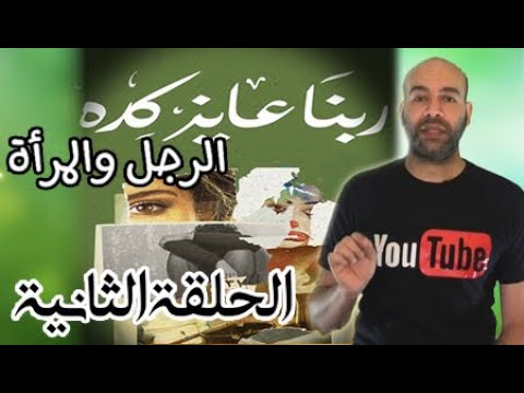 الرجل والمرأة الذكر والأنثي ربنا عايز كدة الحلقة الثانية