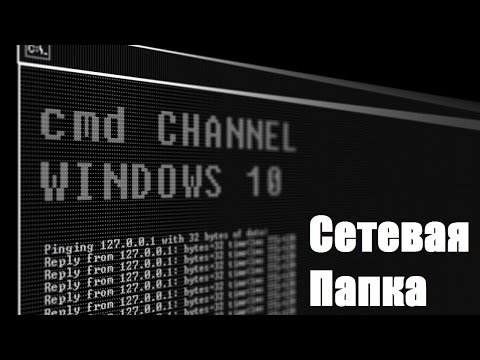 Как создать сетевую папку windows 10