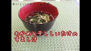 おいしい！ヘルシー♪レシピ わかめと干ししいたけのすまし汁【熊本市管理栄養士考案】汁物