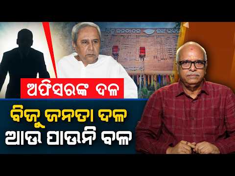 Officers’ Party, Not People’s Party? BJD Losing Its Strength | Nirbhay Gumar Katha