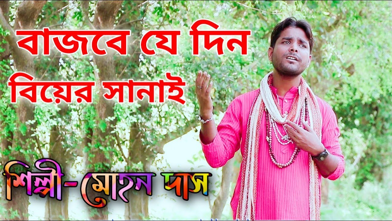 বাজবে যে দিন বিয়ের সানাই | BAULSONG  | MOHAN DAS | BRM MUSIC | Baul Gaan