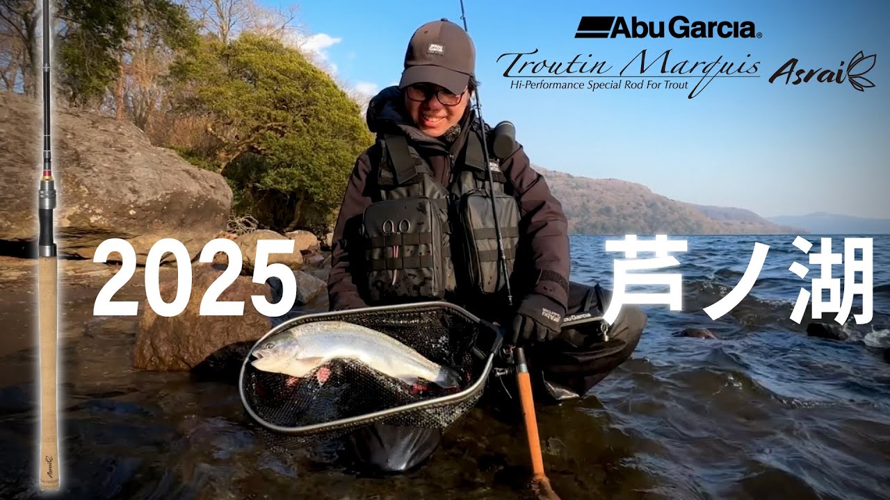 2025【芦ノ湖】ビッグトラウトに挑戦！