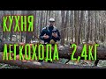 ЛЕГКОХОДНАЯ КУХНЯ 2,4кг.