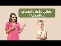 طفلي يرفض تناول الطعام كيف نتعامل مع الطفل الانتقائي د ربى مشربش