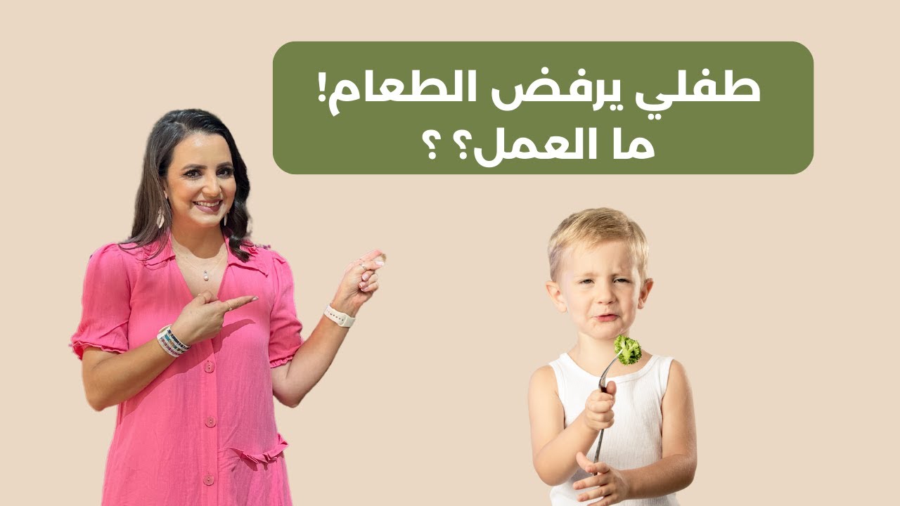 طفلي يرفض تناول الطعام ! كيف نتعامل مع الطفل الانتقائي ؟ د.ربى مشربش