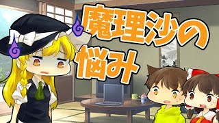 【ゆっくり実況】魔理沙の悩みを解消してあげよう【ぽこにゃん】