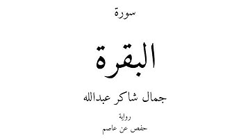 2 - القرآن الكريم - سورة البقرة - جمال شاكر عبدالله