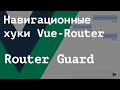 Router-guard и навигационные хуки Vue-Router