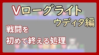 【 #ゲーム制作 】【 タイトル未定 】戦闘画面に入ったり戦闘画面を終える処理です【 #ケモノVtuber 】【 #ウディタ 】