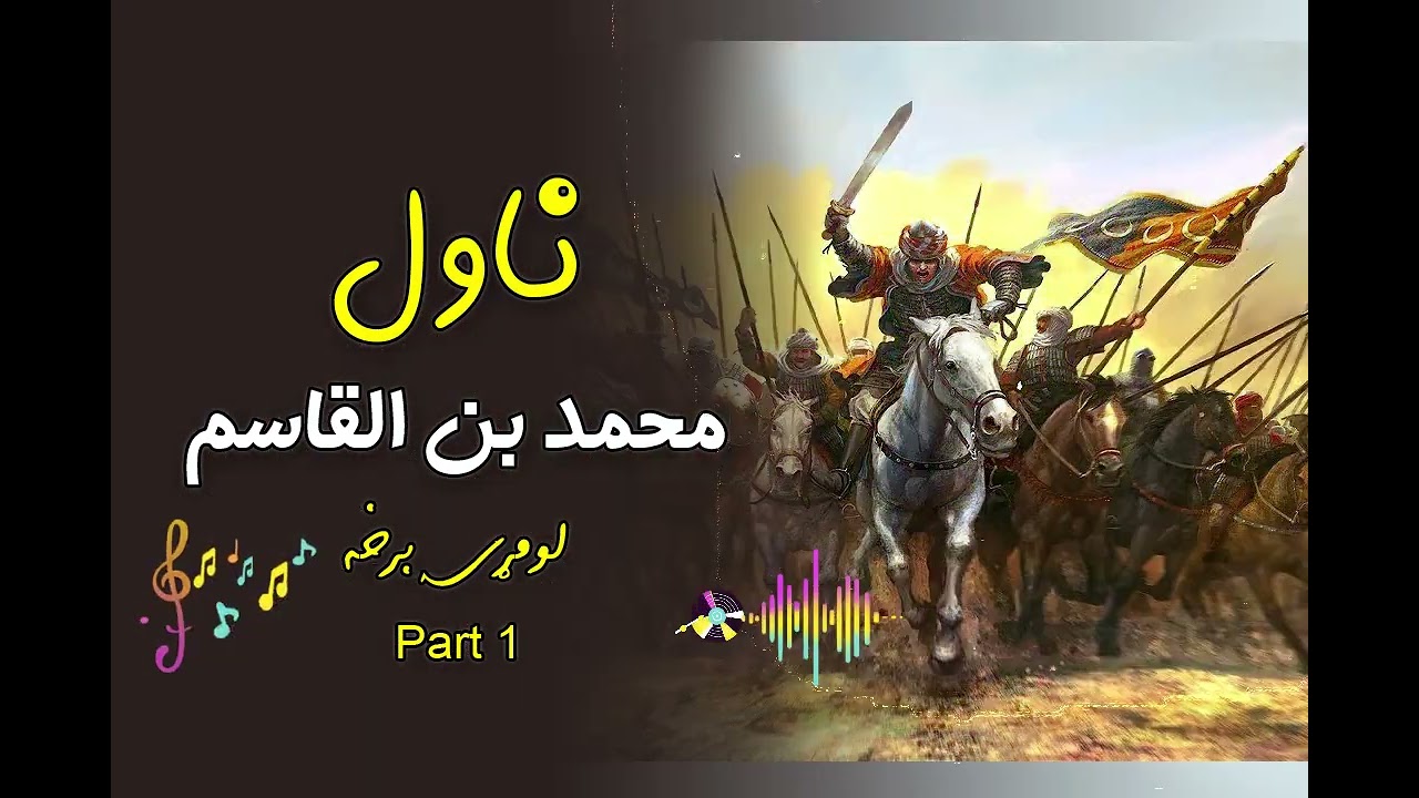 Muhammed Bin Qasim Novel Part 1 - محمد بن القاسم ناول لومړۍ برخه
