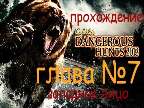 прохождение главы западное лицо:Cabelas Dangerous Hunts 2013