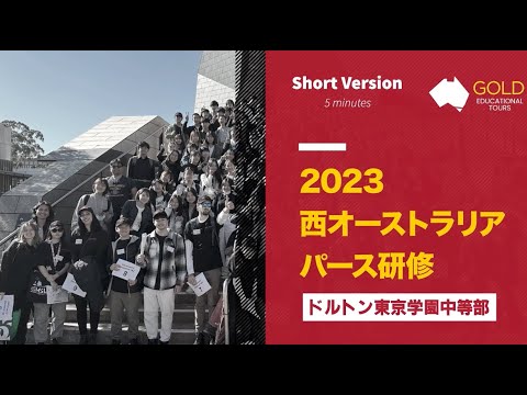 (2023年8-9月) ドルトン東京学園・パース研修 5min Short Ver