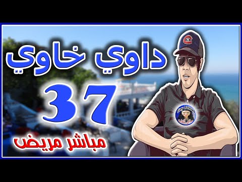 داوي خاوي مباشر مريض من تقديم هشام نوستيك