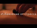 СТОУН терапия