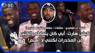 تحدي الضحك مع كيفن هارت! (مترجم)