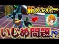 【フォートナイト】GameWithの新メンバーとボックスファイト中にいじめが勃発しました…【Fortnite/FORTNITE】
