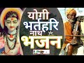Yogi Bharthari Nath Bhajan | Jogi Ke Geet | Jogi Baba | Anurag Harsora Vlogs