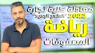 اسهل طريقة لشرح الرياضة #المصفوفات معادلة كلية تجارة #ليمتليس. مستر عمرو البنا