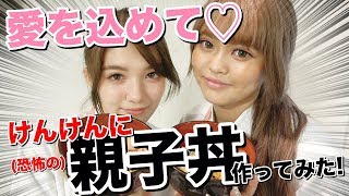 【料理】くれたん＆のんたんで愛を込めて親子丼を作ってみた結果、、、けんけんが恋に落ち、、、【Popteen】【動画チャレンジ】