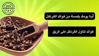 أكتشف الفوائد الرائعة لتناول القرنفل على الريق/فوائد القرنفل الصحية#تقوية المناعة