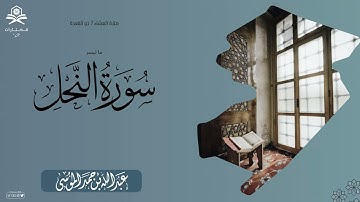ما تيسر من سورة النحل | الشيخ : عبدالله الموسى | 1444هـ