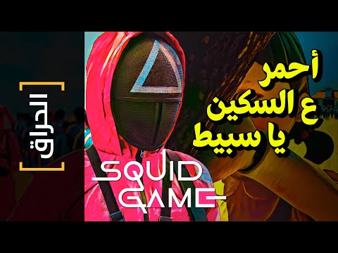الحراق 103 أحمر ع السكين يا سبيط Squid Game