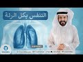 التنفس بكل الرئة - صلاح الراشد
