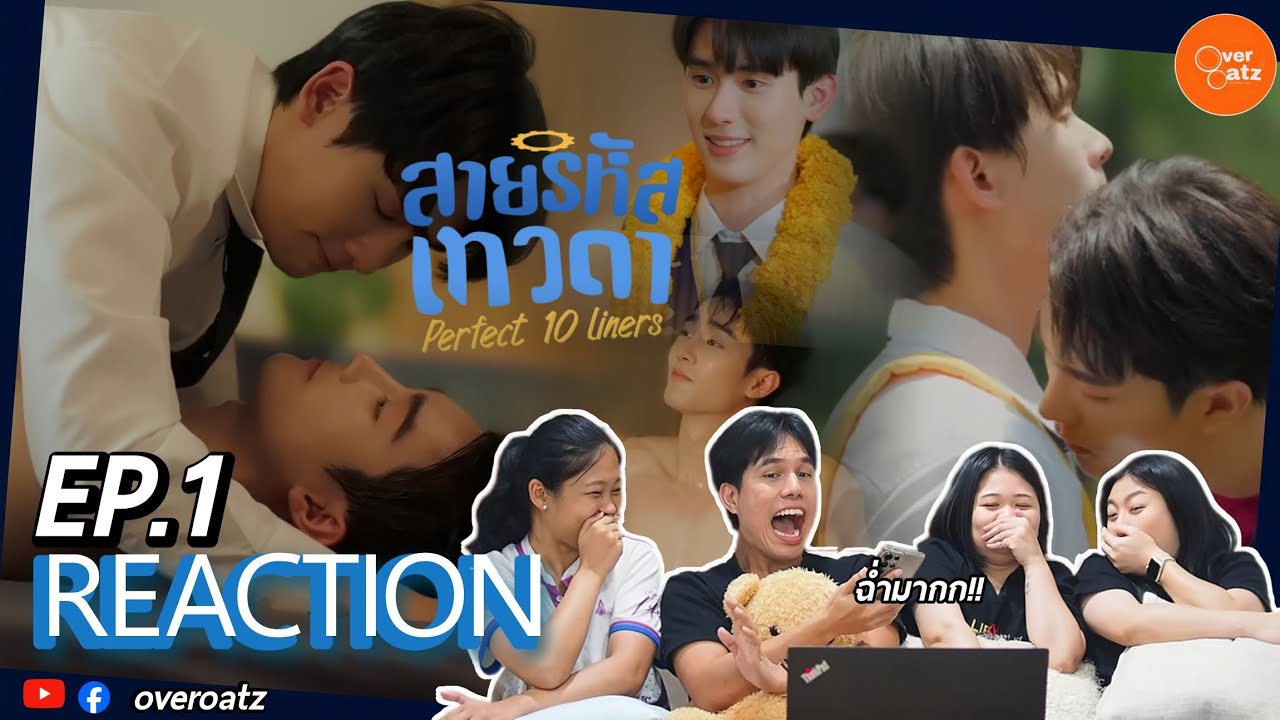 [REACTION] EP1 สายรหัสเทวดา Perfect 10 Liners|  สนุกมวากก ไม่คิดว่าจะให้กันมากขนาดนี้ #overoatz