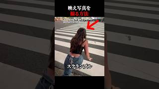 映え写真を撮る方法