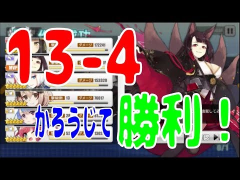 アズレン 13 4再挑戦 ボス戦を勝つまでやります エクストラ気分を味わいましょう アズールレーン Azur Lane 碧藍航線 Youtube