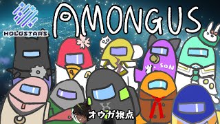 【Among Us】宇宙の彼方で何故彼が犠牲になったのか【荒咬オウガ視点】
