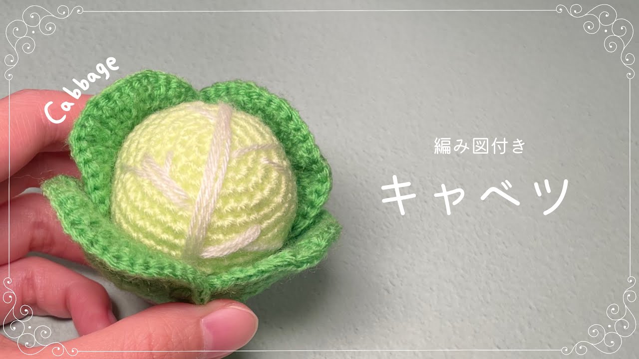 cabbage amigurumi - YouTube