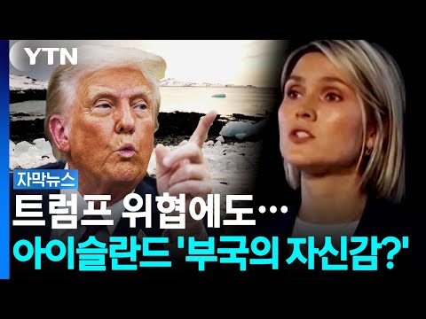 안보 위협에도 아이슬란드, "EU가입, 굳이?" [자막뉴스] / YTN