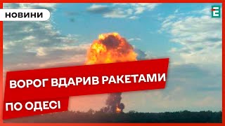 💥😥ПОТУЖНІ ВИБУХИ В ОДЕСІ: ворог атакував ракетами