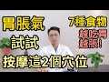 總是胃脹氣 可以試試按摩這2個穴位 堪稱人體的 天然胃藥 消脹氣 改善胃食道逆流 醫生提醒 7種食物 越吃胃越脹 你一定要知道 總是胃脹氣 可以試試按摩這2個穴位 堪稱人體的 天然胃藥 消脹氣 改善胃食道逆流 醫生提醒 7種食物 越吃胃越脹 你一定要知道