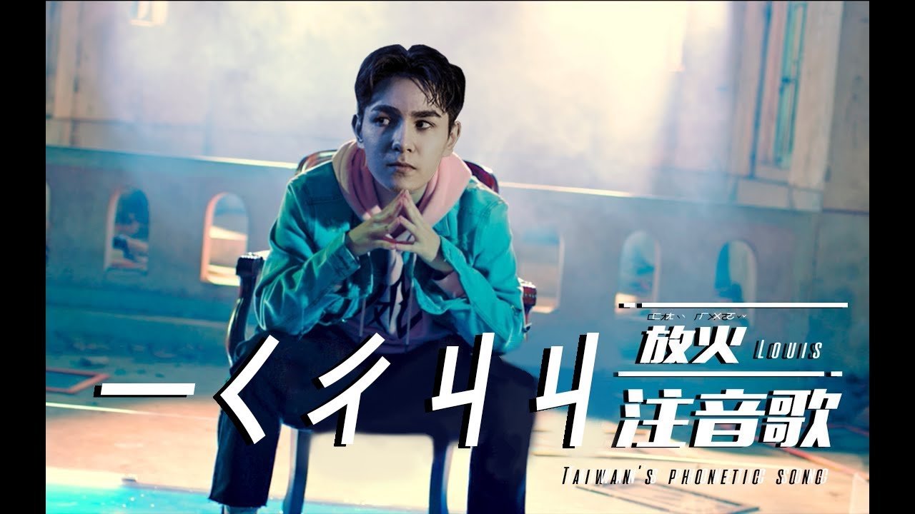 放火Louis 【ㄧㄑㄔㄐㄐ注音歌】Unofficial MV feat. 錫蘭Ceylan，人生肥宅x尊 （ㄐㄐ幫版本）#放火迷因大賽 ...