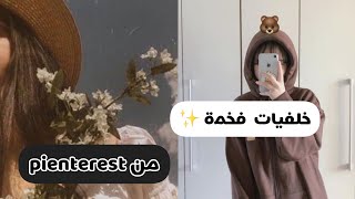 خلفيات فخمة من  🥺🇰🇷pinterest.